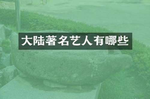 大陆著名艺人有哪些