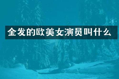 金发的欧演员叫什么