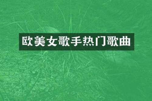 欧歌手热门歌曲