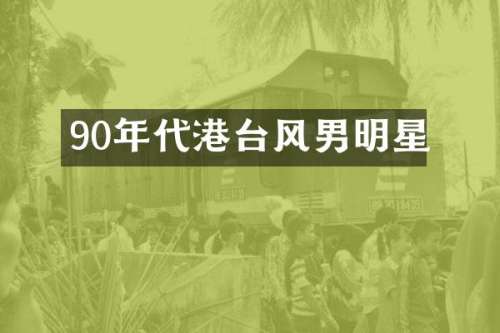 90年代港台风男明星