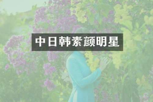 中日韩素颜明星
