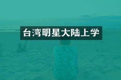 台湾明星大陆上学