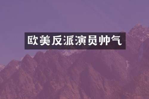 欧美反派演员帅气