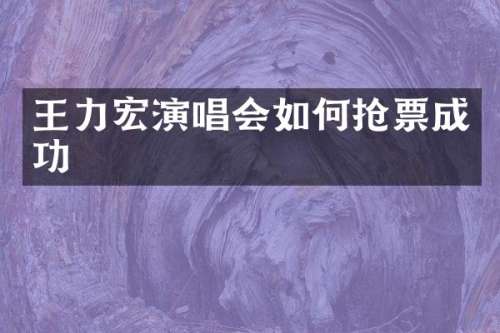 王力宏演唱会如何抢票成功