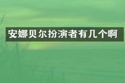 安娜贝尔扮演者有几个啊