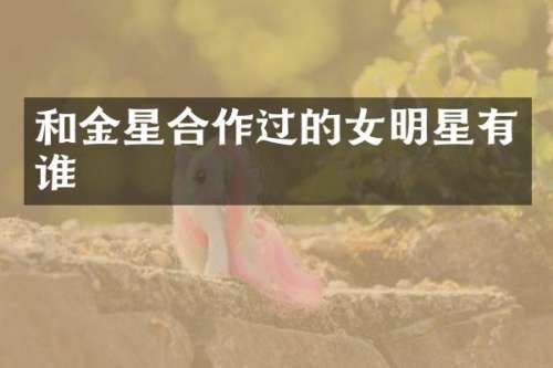 和金星合作过的女明星有谁