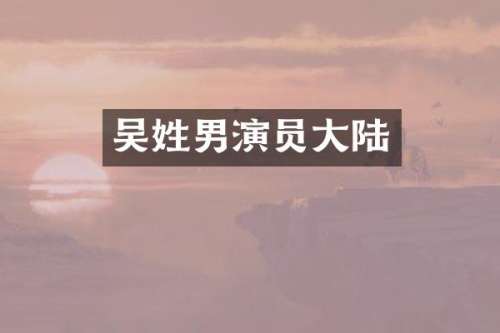 吴姓男演员大陆