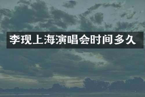 李现上海演唱会时间多久