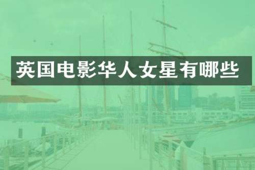 英国电影华人女星有哪些