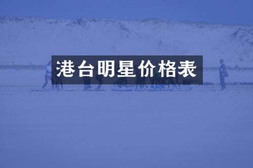 港台明星价格表