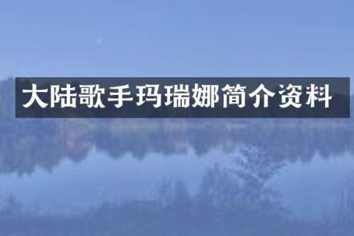 大陆歌手玛瑞娜简介资料