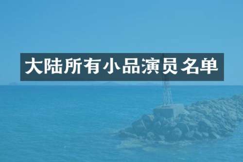大陆所有小品演员名单