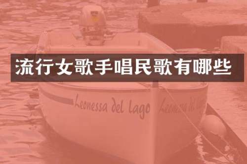 流行女歌手唱民歌有哪些