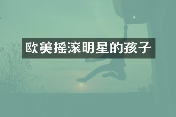 欧美摇滚明星的孩子