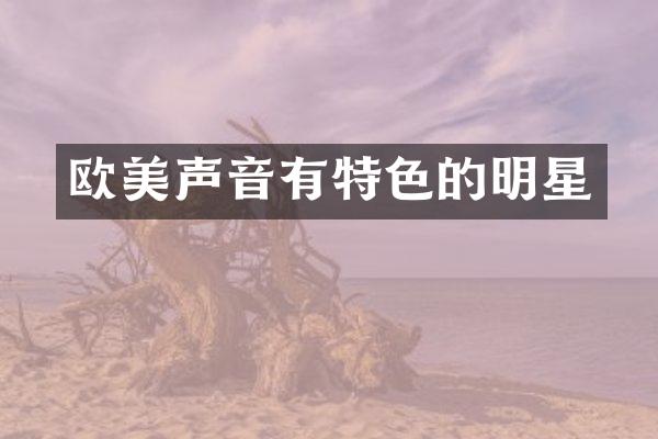 欧美声音有特色的明星