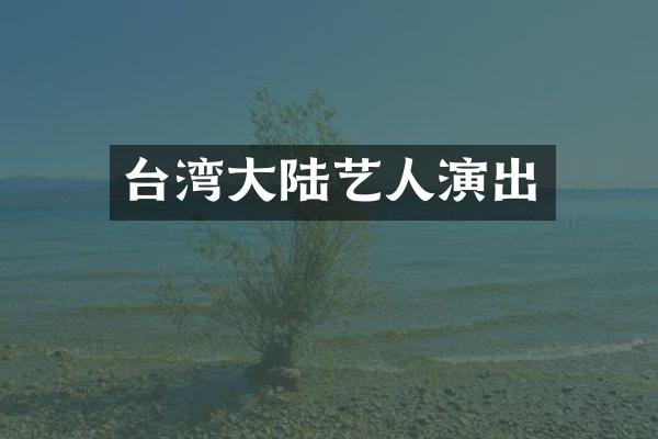 台湾大陆艺人演出