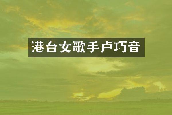 港台女歌手卢巧音