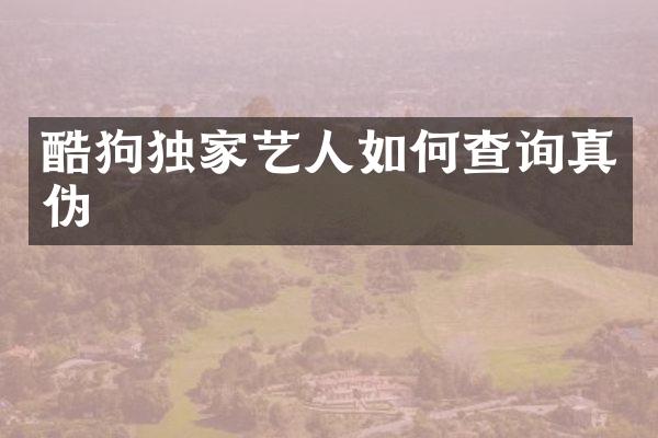 酷狗独家艺人如何查询真伪
