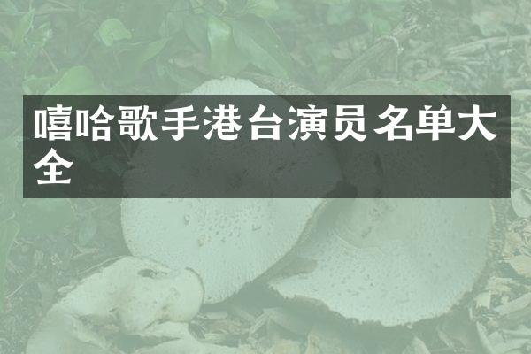 嘻哈歌手港台演员名单大全