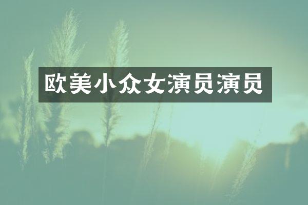 欧美小众女演员演员