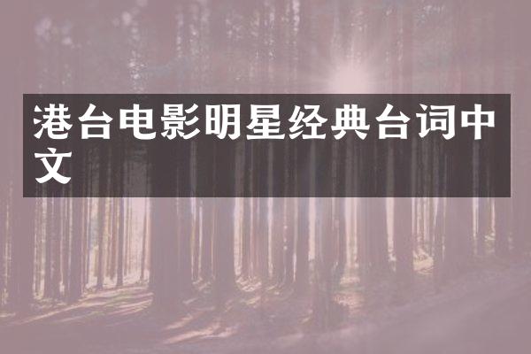 港台电影明星经典台词中文