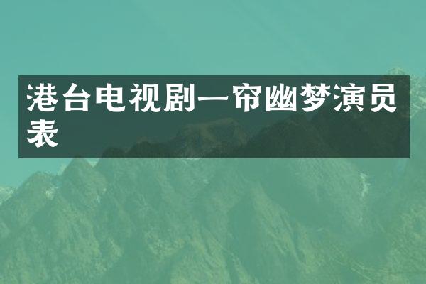 港台电视剧一帘幽梦演员表