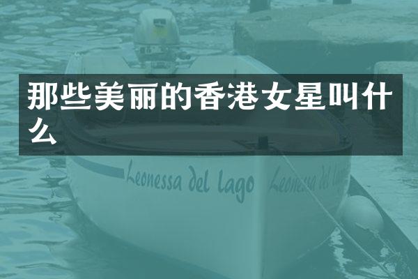 那些美丽的香港女星叫什么
