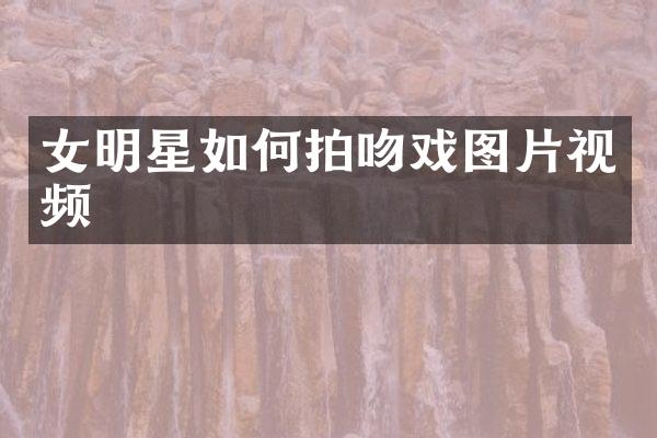 女明星如何拍图片视频