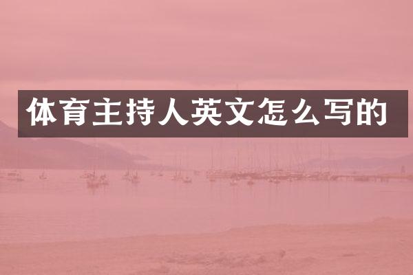体育主持人英文怎么写的