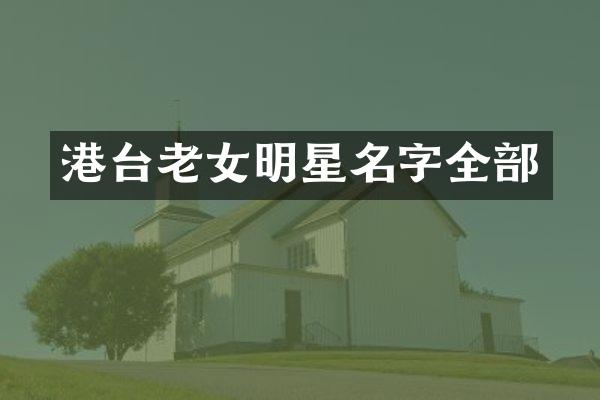 港台明星名字全部