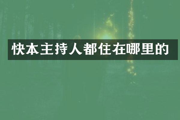 快本主持人都住在哪里的