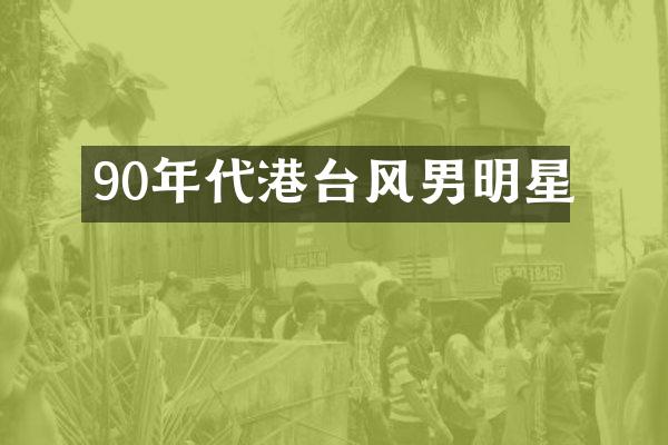 90年代港台风男明星