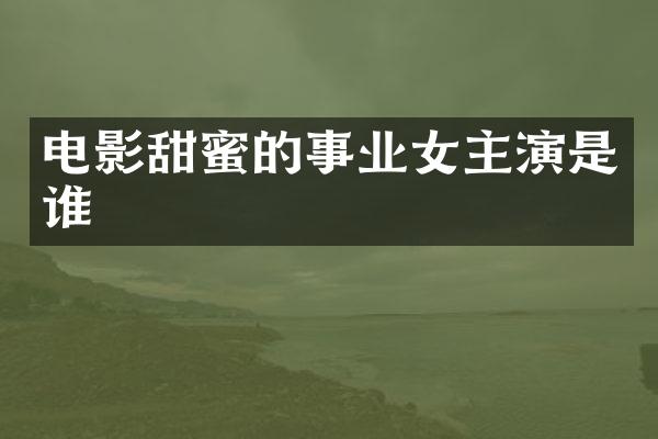 电影甜蜜的事业女主演是谁