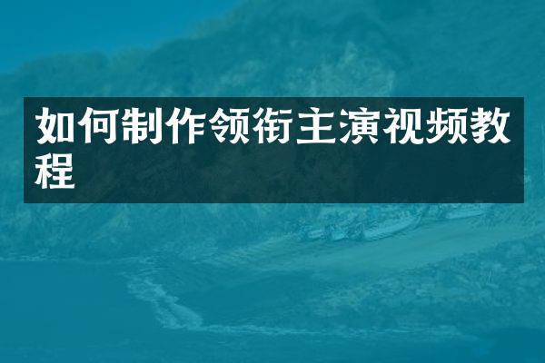 如何制作领衔主演视频教程