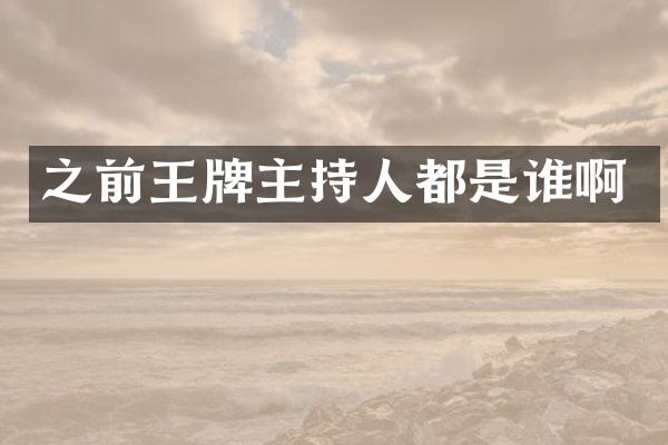 之前王牌主持人都是谁啊