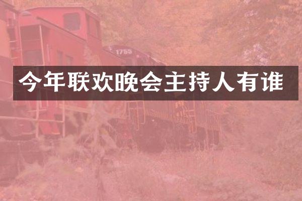今年联欢晚会主持人有谁