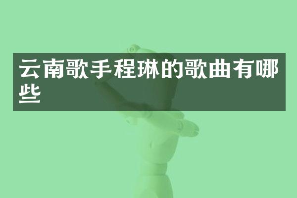 云南歌手程琳的歌曲有哪些