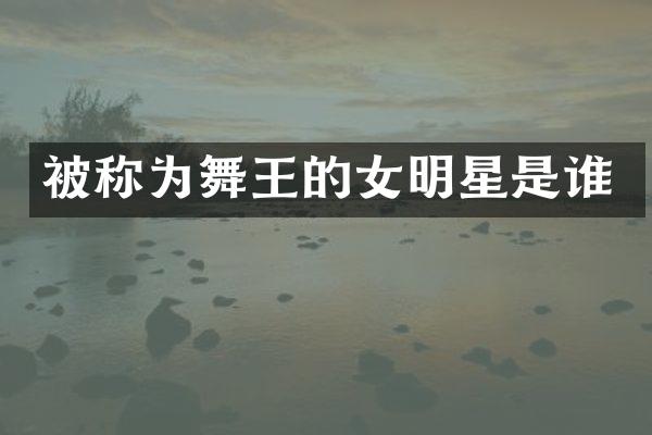 被称为舞王的女明星是谁