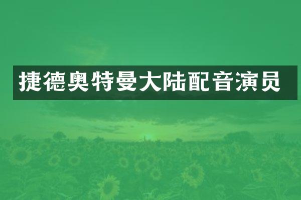 捷德奥特曼大陆配音演员