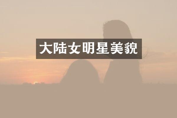 大陆女明星美貌