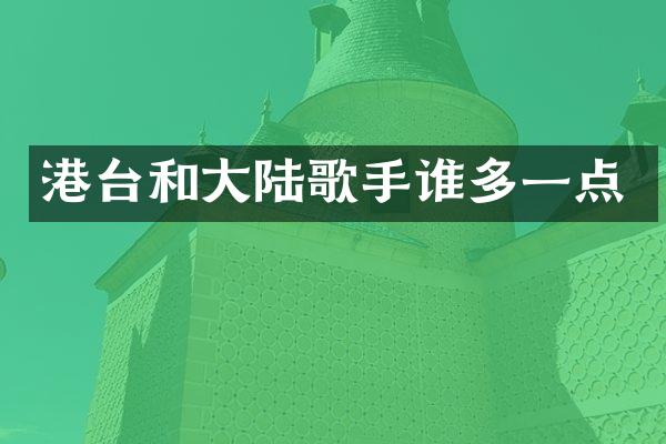 港台和大陆歌手谁多一点