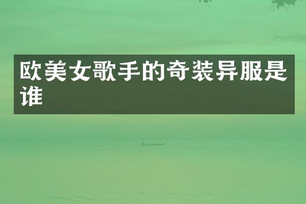 欧歌手的奇装异服是谁