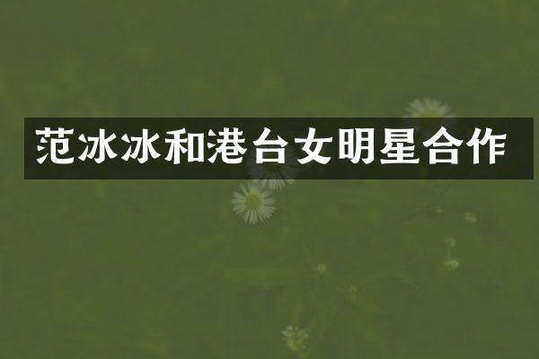 和港台女明星合作