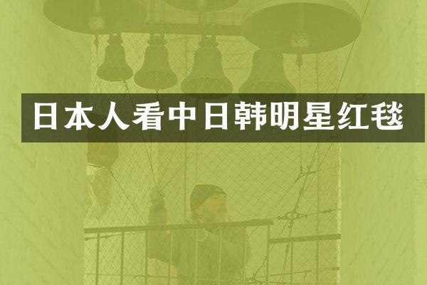 日本人看中日韩明星红毯
