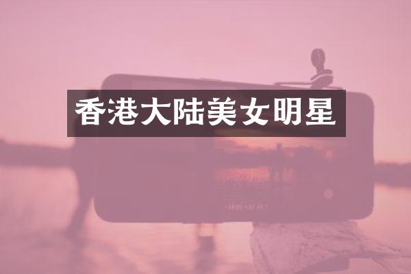 香港大陆明星