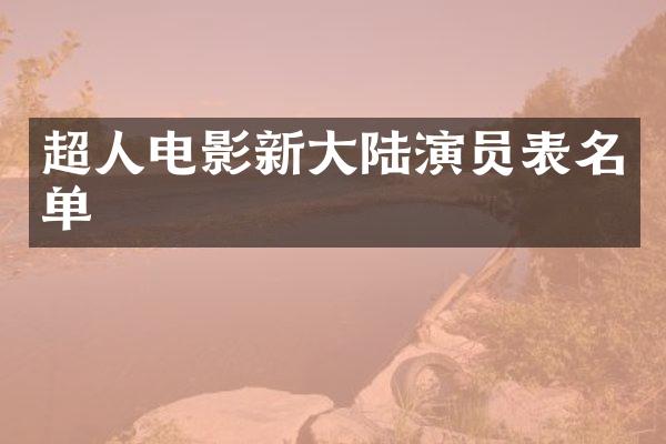 超人电影新大陆演员表名单