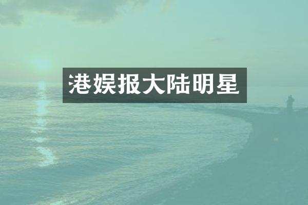 港娱报大陆明星