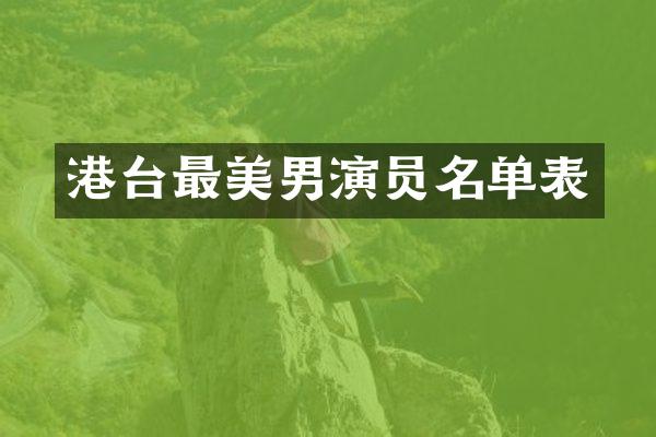 港台最美男演员名单表