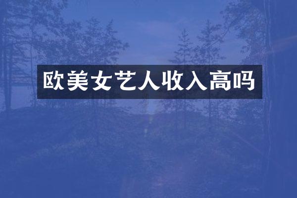 欧艺人收入高吗