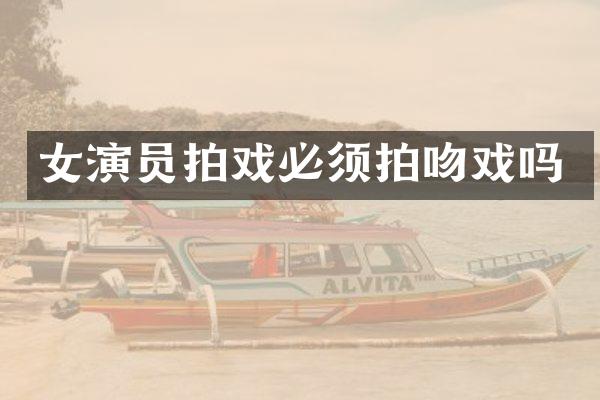 女演员拍戏必须拍吗